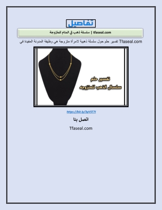 سلسلة ذهب في المنام للمتزوجةسلسلة ذهب في المنام للمتزوجة | tfaseal.com