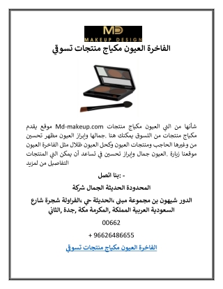 تسوقي منتجات مكياج العيون الفاخرة