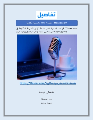 مقدمة اذاعة مدرسية مكتوبة | tfaseal.com