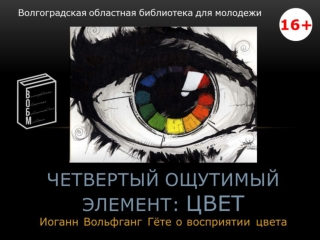 Четвертый ощутимый элемент: цвет. Гёте о восприятии цвета