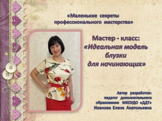 Мастер - класс: «Идеальная модель блузки  для начинающих»
