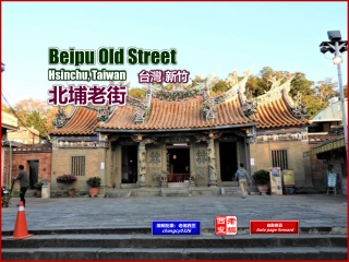 Beipu Old Street, Hsinchu, Tw. (台灣 新竹 北埔老街)