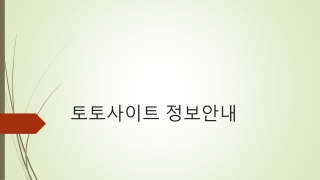 토토사이트 정보안내