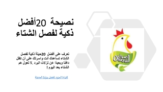 أفضل 20 نصيحة ذكية لفصل الشتاء_  _