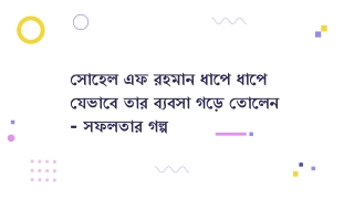 সোহেল এফ রহমান ধাপে ধাপে যেভাবে তার ব্যবসা গড়ে তোলেন - সফলতার গল্প