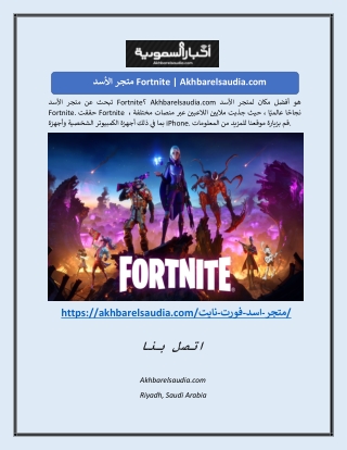 متجر الأسد Fortnite | Akhbarelsaudia.com