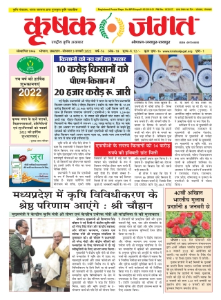 Krishak Jagat Madhya Pradesh Epaper 3rd January 2022