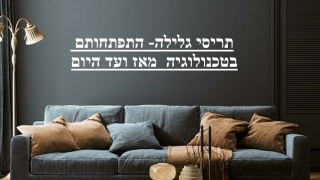 תריסי גלילה- התפתחותם בטכנולוגיה  מאז ועד היום