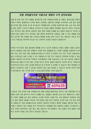 전용 파워볼사이트 이용으로 재테크 수익 얻어보세요