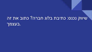 שיווק נכנס_ כתיבת בלוג חברה_ כתוב את זה בעצמך.