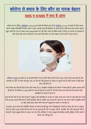 कोरोना बचाव के लिए कौन सा मास्क , N95 व KN95 क्या है अंतर - national hindi news