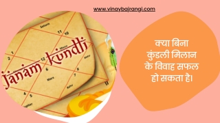 Kundli Milan - क्या बिना कुंडली मिलान के विवाह सफल हो सकता है।