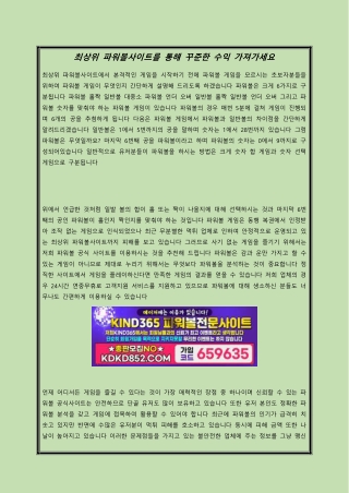 최상위 파워볼사이트를 통해 꾸준한 수익 가져가세요