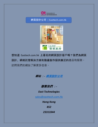網頁設計公司  | Easttech.com.hk