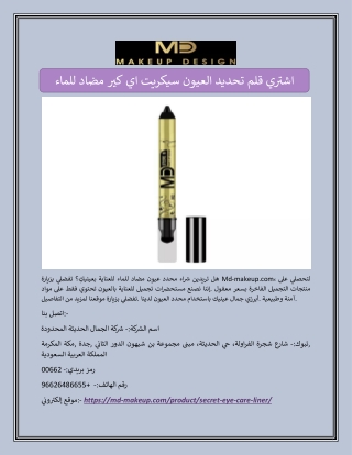 اشتري قلم تحديد العيون سيكريت اي كير مضاد للماء