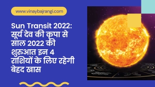 Sun Transit 2022: साल 2022 की शुरुआत इन 4 राशियों के लिए बेहद ही खास