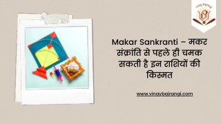 Makar Sankranti: मकर संक्रांति से पहले चमक सकती है इन राशियों की किस्मत