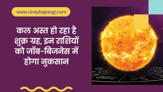 Venus Transit: अस्त हो रहे है शुक्र इन राशियों को जॉब-बिजनेस में होगा नुकसान