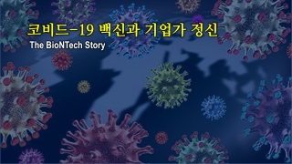 COVID Vaccine and Entrepreneurship 코비드 백신과 기업가 정신