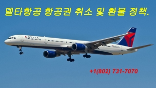 델타항공 항공권 취소 및 환불 정책.