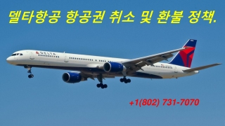 델타항공 항공권 취소 및 환불 정책.