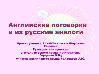Английские поговорки и их русские аналоги
