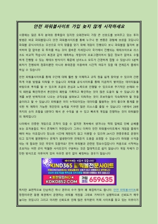 안전 파워볼사이트 가입 늦지 않게 시작하세요