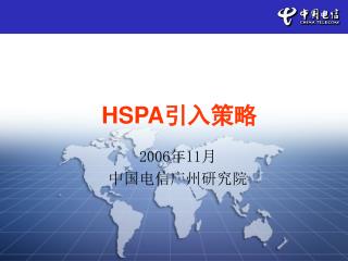 HSPA 引入策略