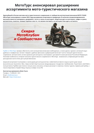 МотоТурс анонсировал расширение ассортимента мото-туристического магазина