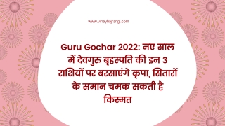Guru Gochar 2022: नए साल में देवगुरु बृहस्पति की इन 3 राशियों पर बरसाएंगे कृपा