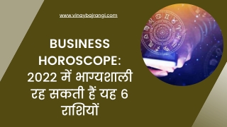 Business Horoscope 2022: 2022 में भाग्यशाली रह सकती हैं ये 6 राशियां