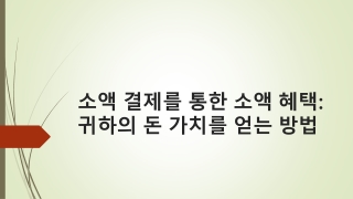소액 결제를 통한 소액 혜택: 귀하의 돈 가치를 얻는 방법