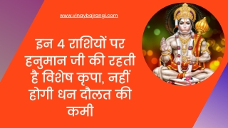 Bajrangi Dham Astro: इन 4 राशियों पर हनुमान जी की रहती है विशेष कृपा