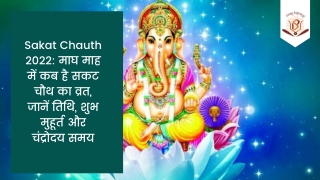 Sakat Chauth: माघ माह में कब है सकट चौथ का व्रत, जानें तिथि, मुहूर्त और समय