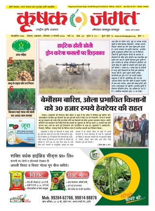 Krishak Jagat Madhya Pradesh Epaper 17th January 2022