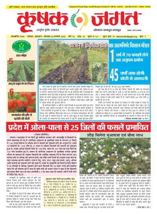 Krishak Jagat Madhya Pradesh Epaper 24th January 2022