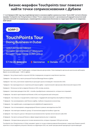 Бизнес-марафон Touchpoints tour поможет найти точки соприкосновения с Дубаем