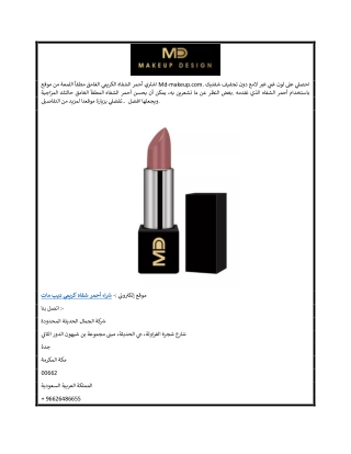 شراء أحمر شفاه كريمي ديب مات