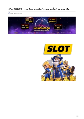 joker123online.club-JOKERBET เกมสลอต ออนไลนรวมคายชันนำของเอเชีย