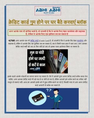 क्रेडिट कार्ड गुम होने पर घर बैठे करवाएं ब्लॉक, नुकसान से बचाएं- national hindi news