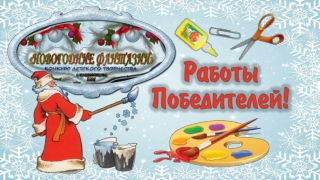 Новогодние фантазии 2021. Работы победители!