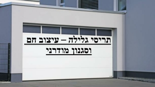 תריסי גלילה – עיצוב חם וסגנון מודרני