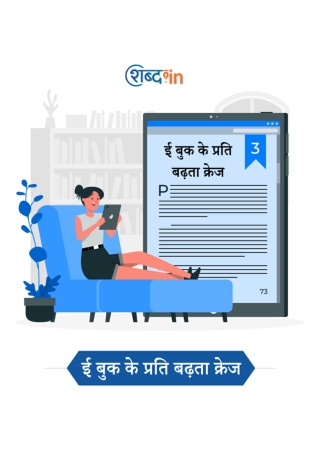 ई बुक के प्रति बढ़ता क्रेज