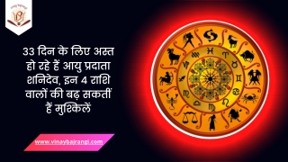 33 दिन के लिए अस्त हो रहे हैं शनि