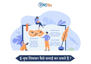 ईबुक लिखकर कैसे कमाई कर सकते हैं