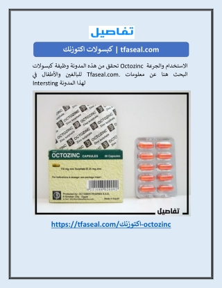 كبسولات اكتوزنك | tfaseal.com