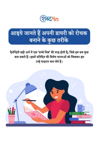 अपनी डायरी को रोचक बनाने के कुछ तरीके