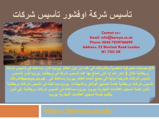 تأسيس شركة في بريطانيا