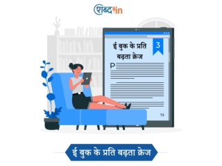 ई बुक के प्रति बढ़ता क्रेज