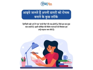अपनी डायरी को रोचक बनाने के कुछ तरीके